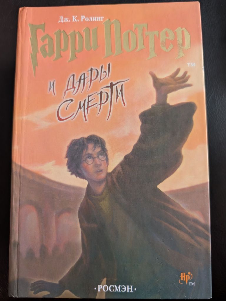 Серия книг про Гарри Поттера (Росмэн)