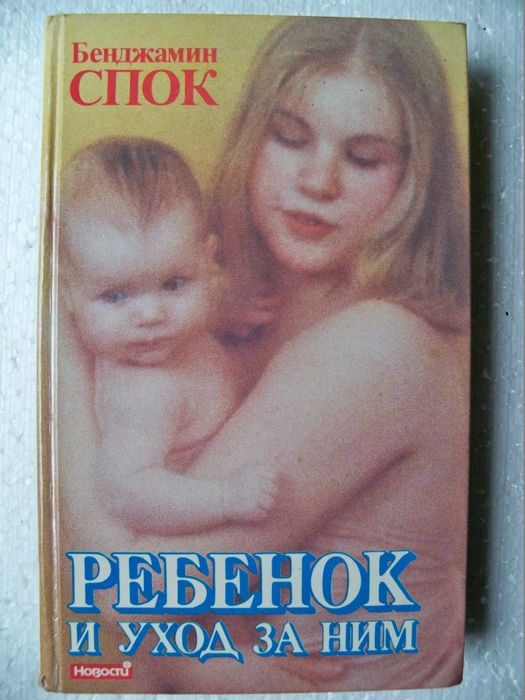 Бенджамин Спок «Ребёнок и уход за ним»