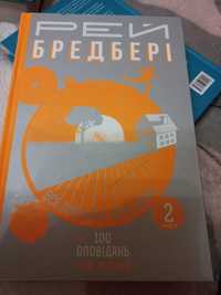 Рей Бредбері 100 оповідань том перший 2 книга