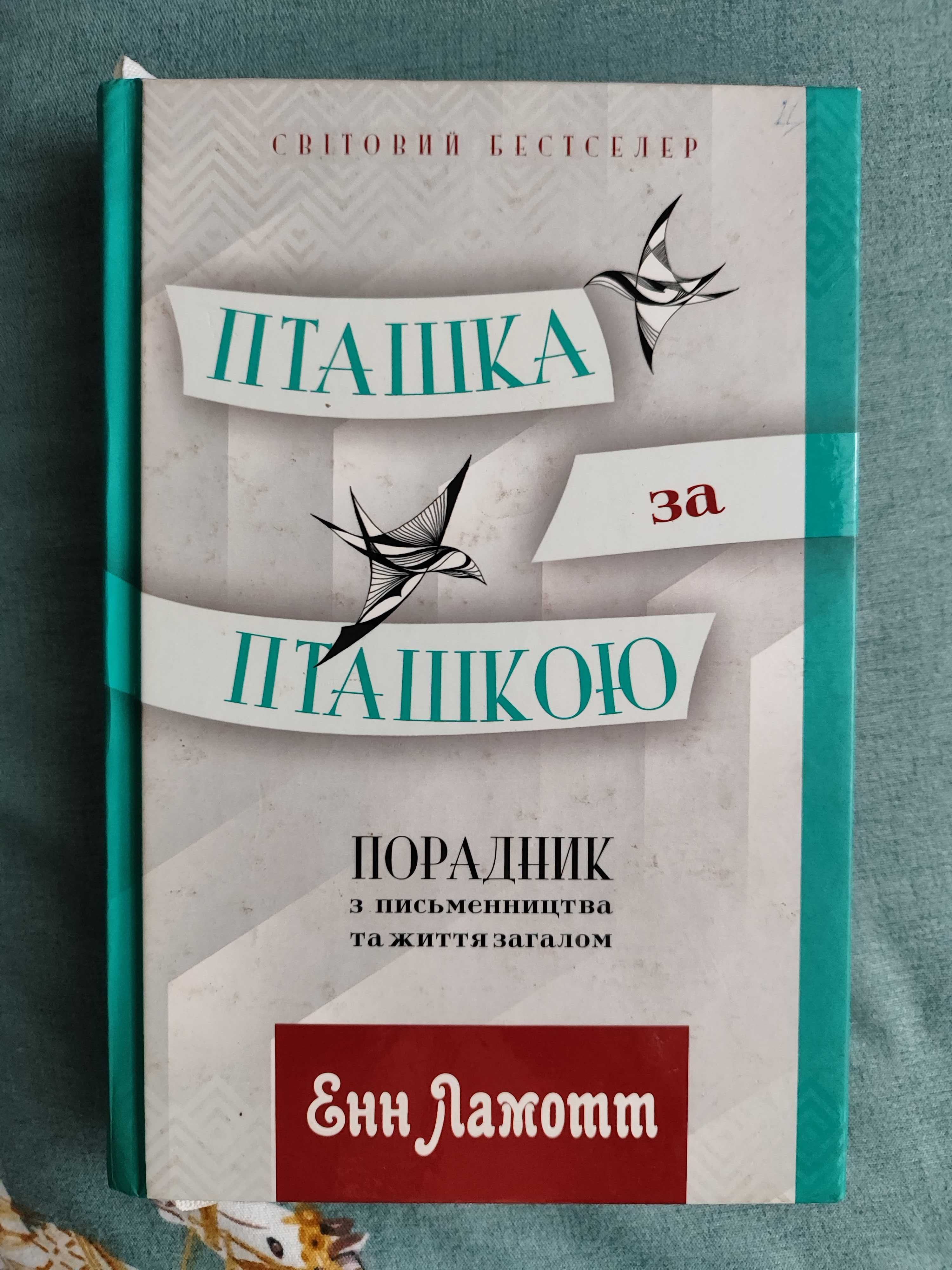 "Пташка за пташкою" (порадник з письменництва) Енн Ламотт