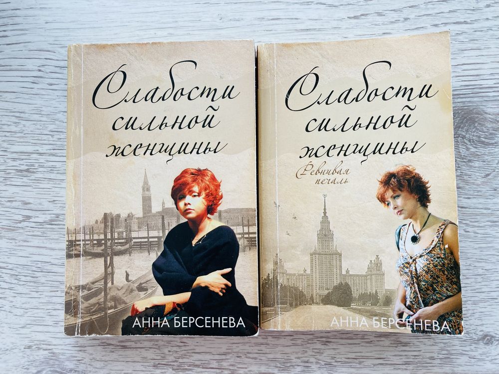 Анна Берсенева «Слабости сильной женщины»