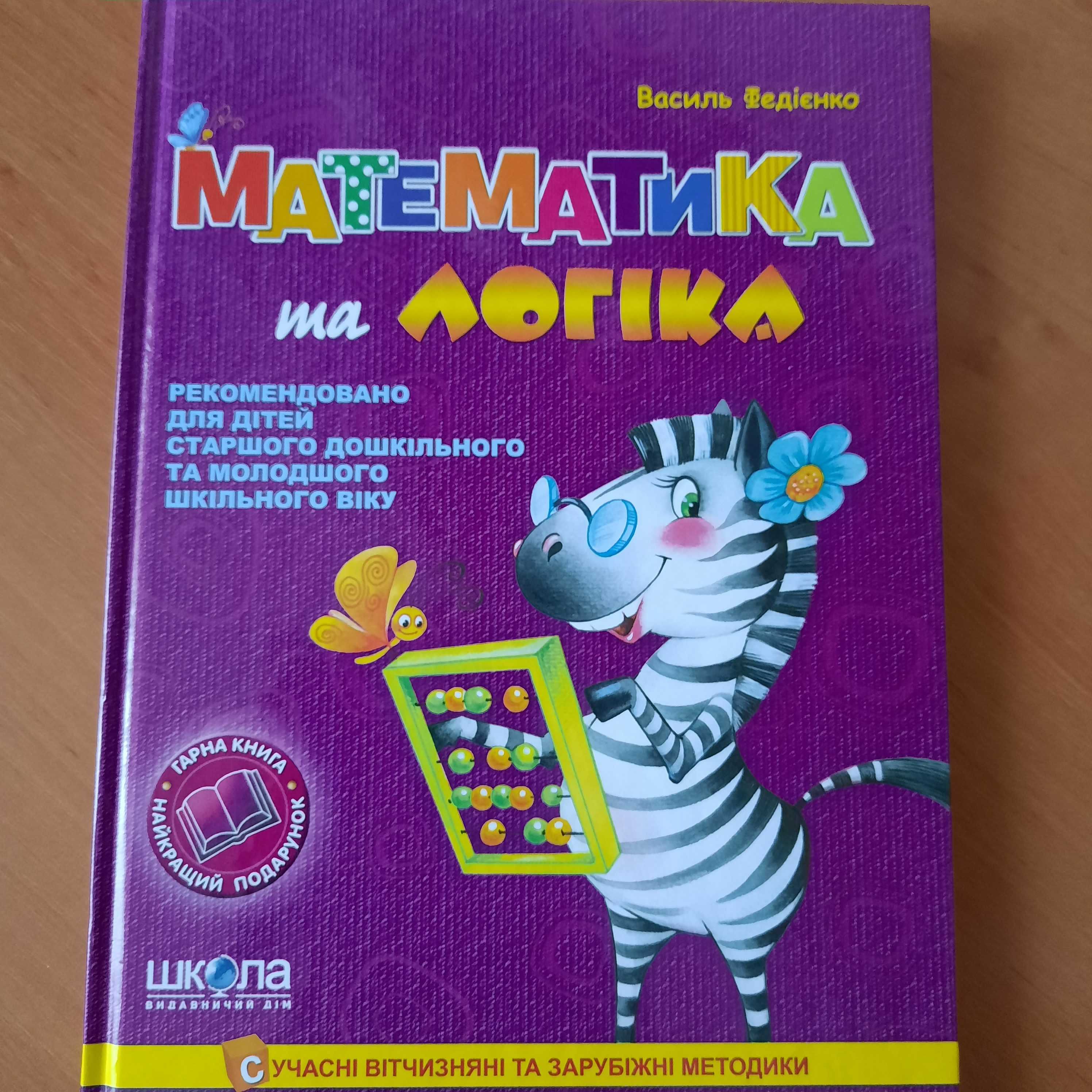 Математика та логіка. В.Федієнко