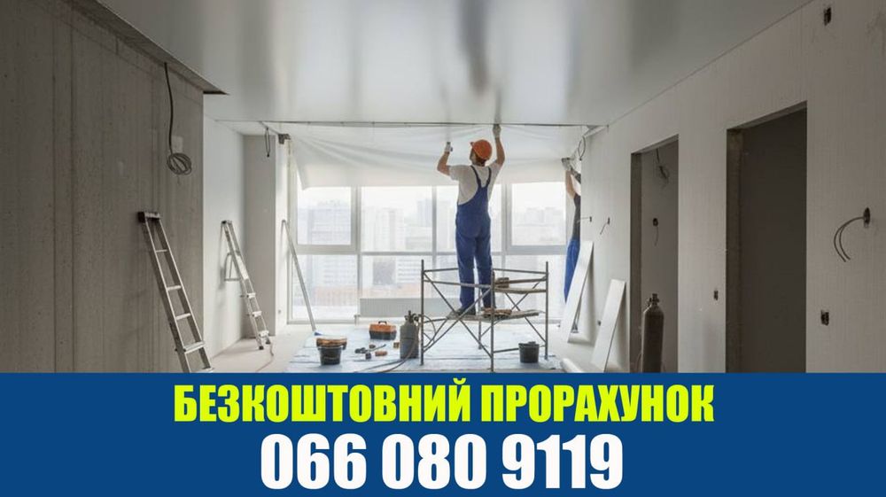 Натяжні стелі Київ | Гарантія | Під ключ | Монтаж, ремонт, злив води