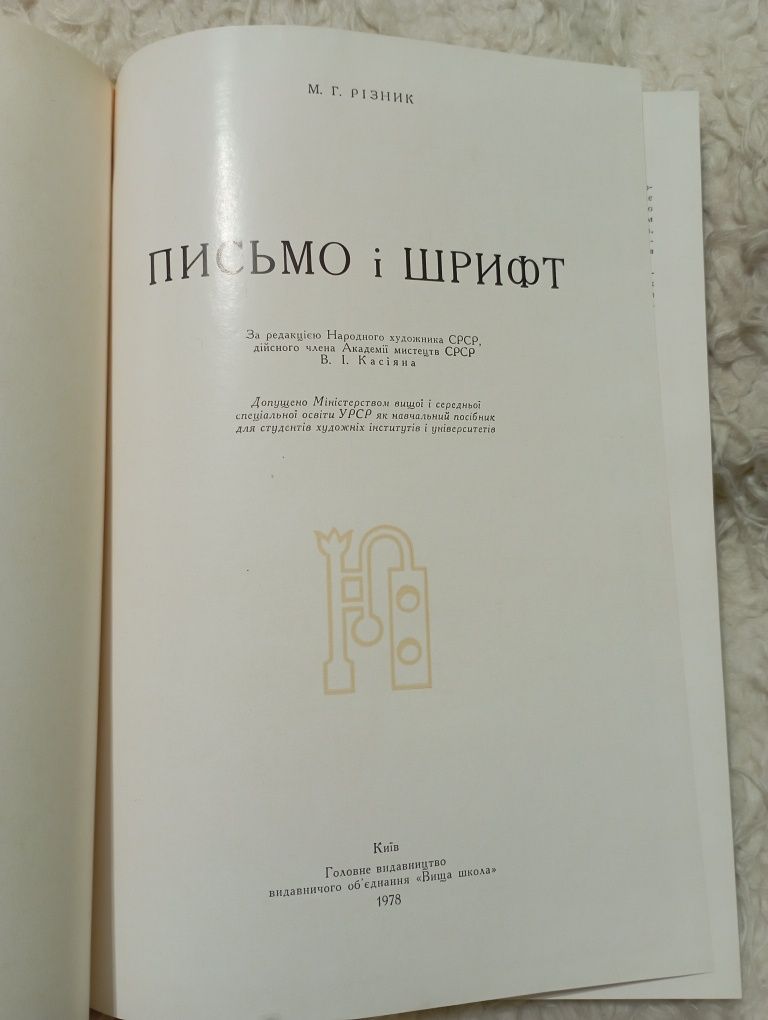 "Письмо і шрифт" М.Г.Різник.  Київ 1978 рік.