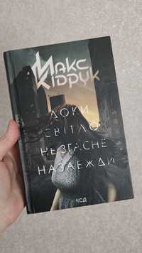 Доки світло не згасне назавжди Макс Кідрук