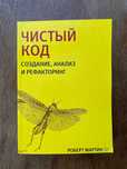 Роберт Мартин. Чистый код. , Чистая архитектура, Идеальный программист