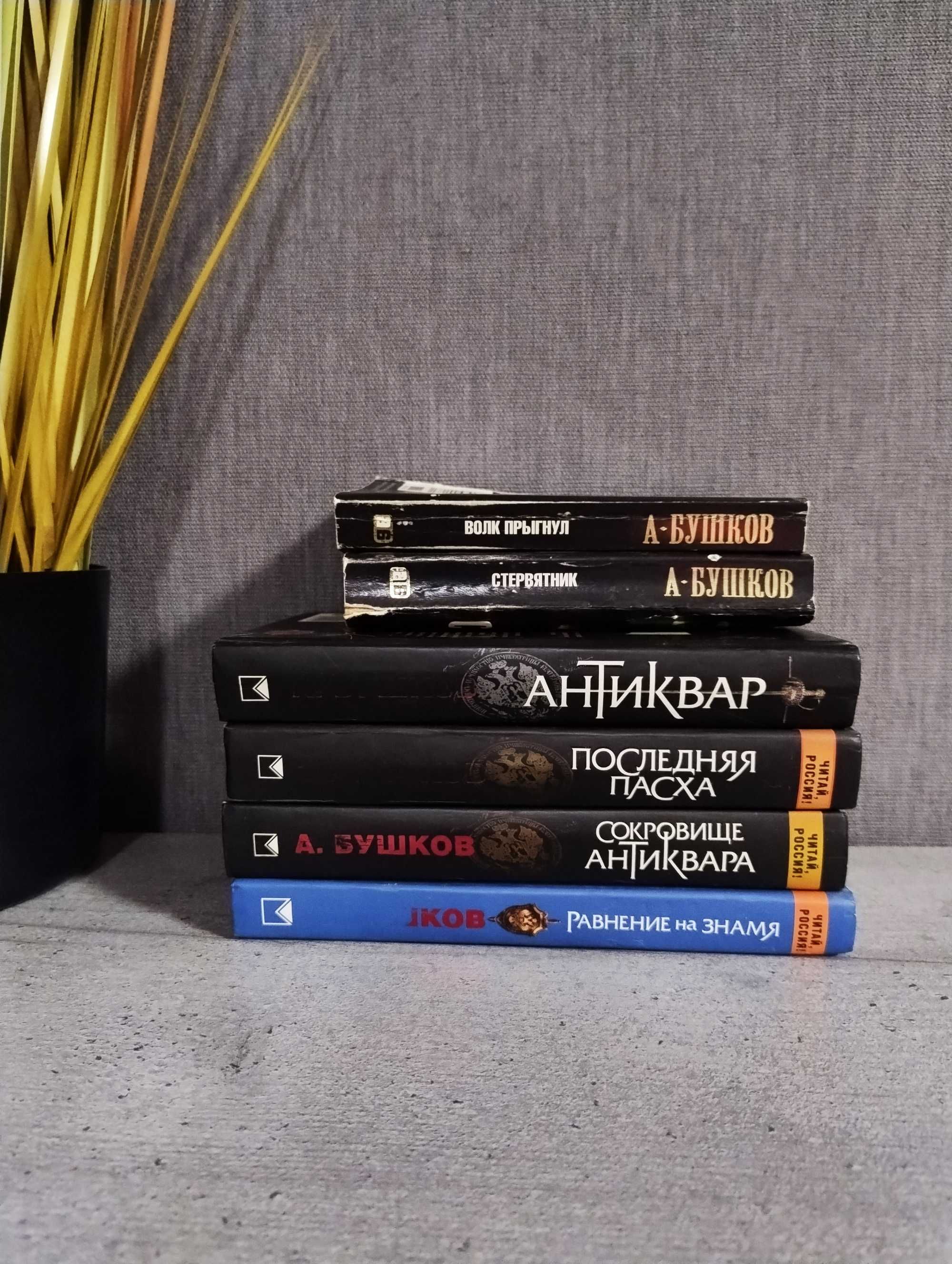 Продам книги А.Бушкова/ розпродаж книг