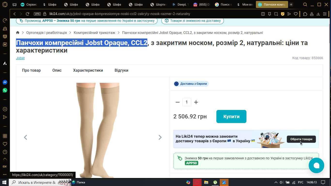Панчохи компресійні Jobst Opaque, CCL2 розмір 2 в ідеалі