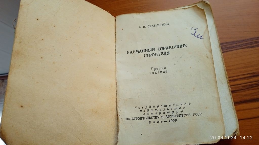 Книга - Карманный справочник строителя. 1958 г. 512 стр.