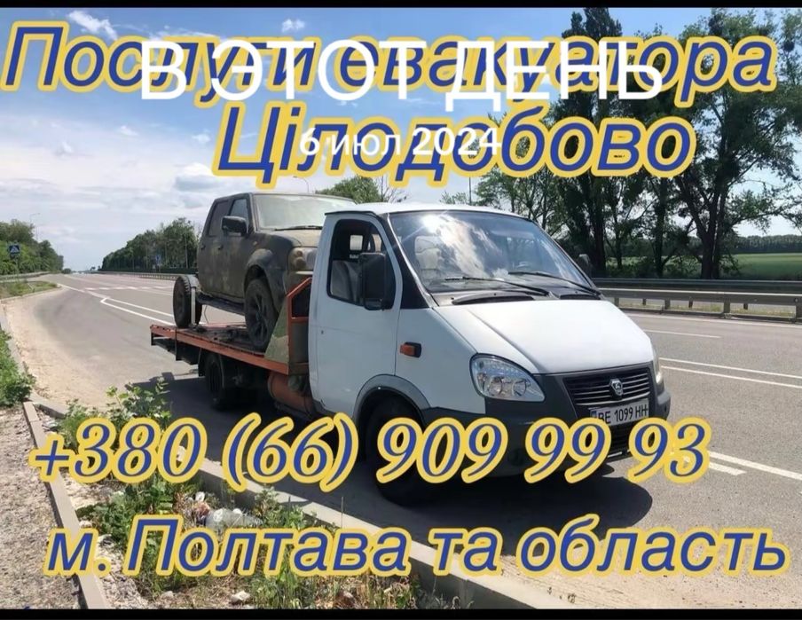 ПОСЛУГИ Евакуатора Цілодобово 24/7