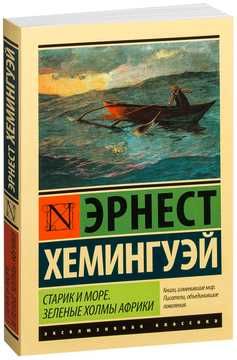 Покет.  Стругацкие. Хемингуэй. Эксклюзивная классика.