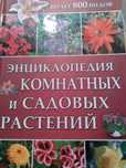 Энциклопедия комнатных и садовых растений в подарок