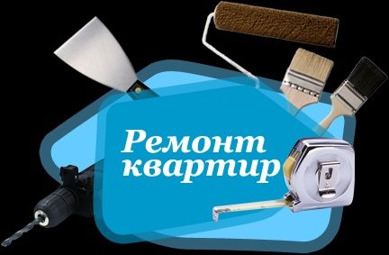 Ремонт квартир,офісів!!!