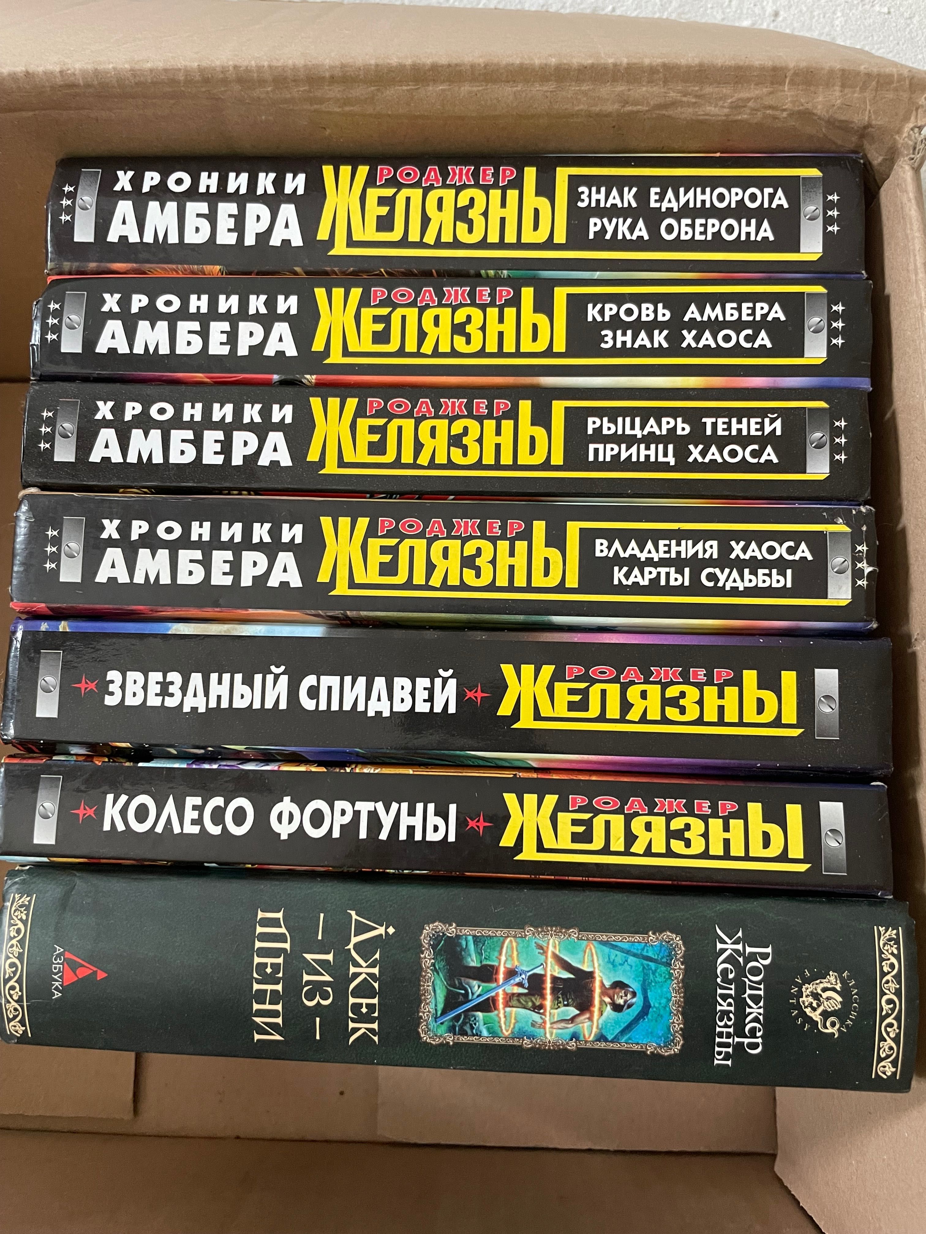 Продам книги Роджера Желязни