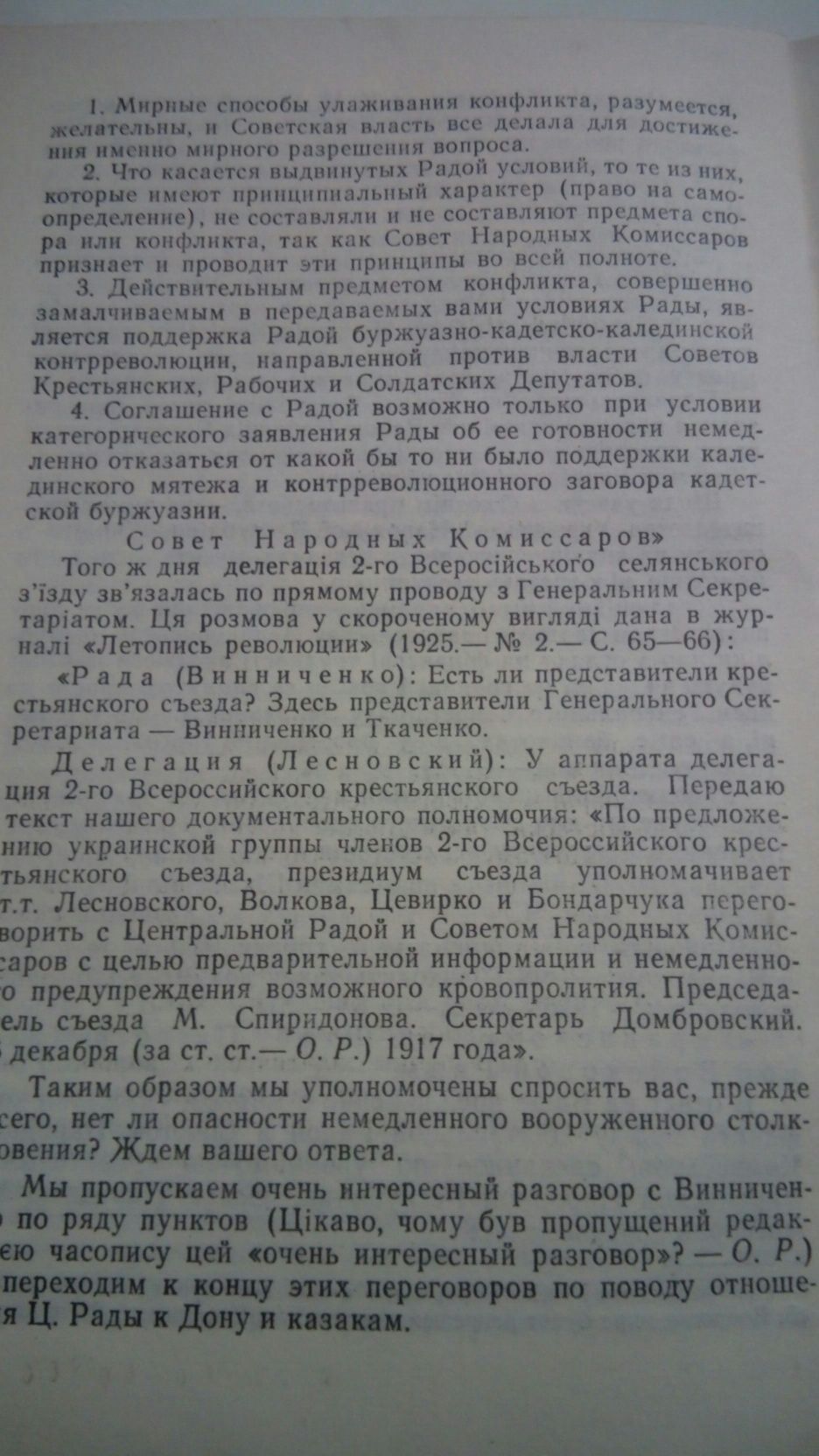 Ультиматум. О конфликте между Совнаркомом РСФСР и Центральной Радой .