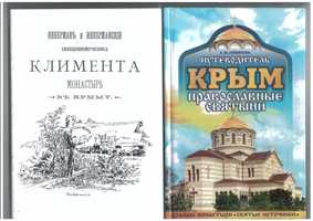 Крым православные храмы.  Крымъ1914.