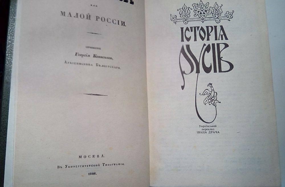 історія руссів 1846г, издание 1991г