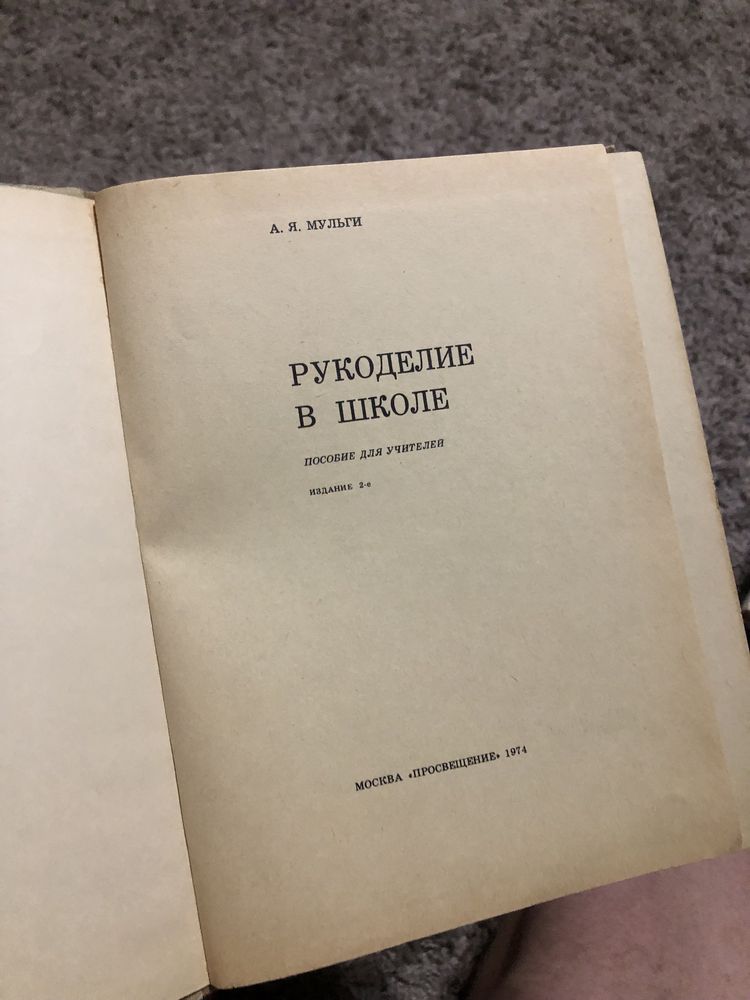 Продам книгу Рукоделие в школе А. Я. Мульги