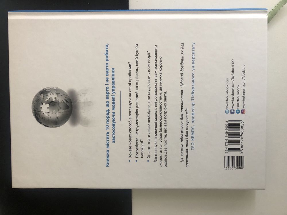 Книга 25 ключових моделей управління Ґербен ван ден Берґ, Пол Пітерс
