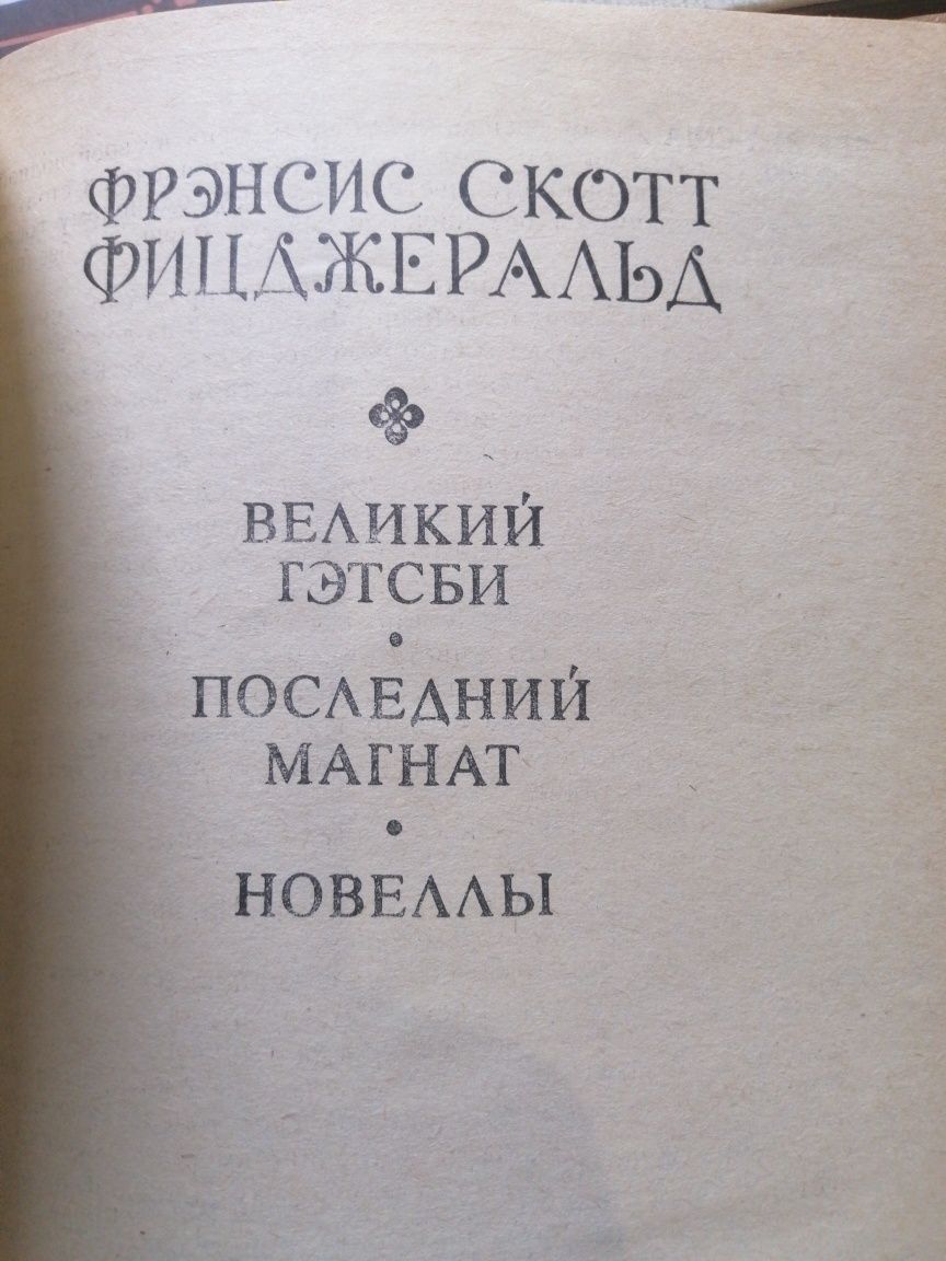 Ґ. Флобер, Л. Фейхтвангер, Х. Фаллада,Х. Флёгстад,Ф. С. Фицджеральд,