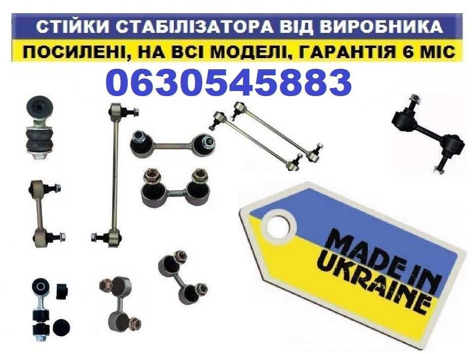 Задня передня посилена стійка стабілізатора стойка -20000км Гарантія