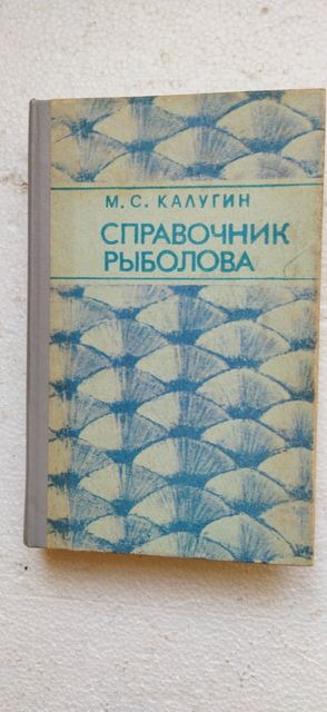 книга  Справочник рыболова