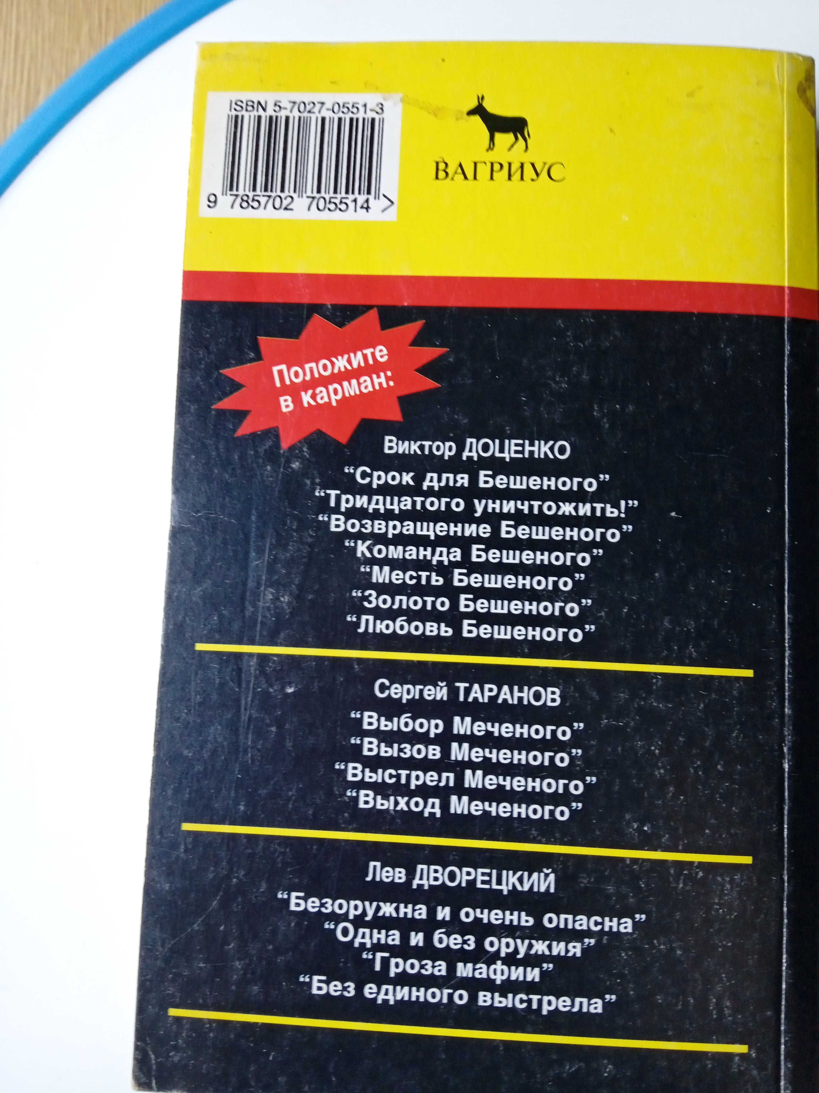 Виктор Доценко. Награда Бешеного. Книга в карманном варианте