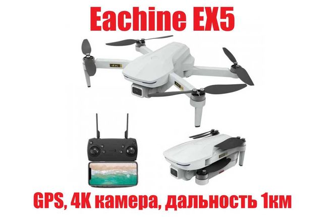 Квадрокоптер Дрон Eachine Ex5, GPS, 4K камера, дальность 1км