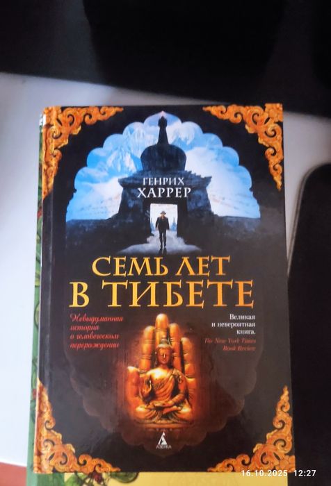 Книга - бестселлер "Семь лет в Тибете"