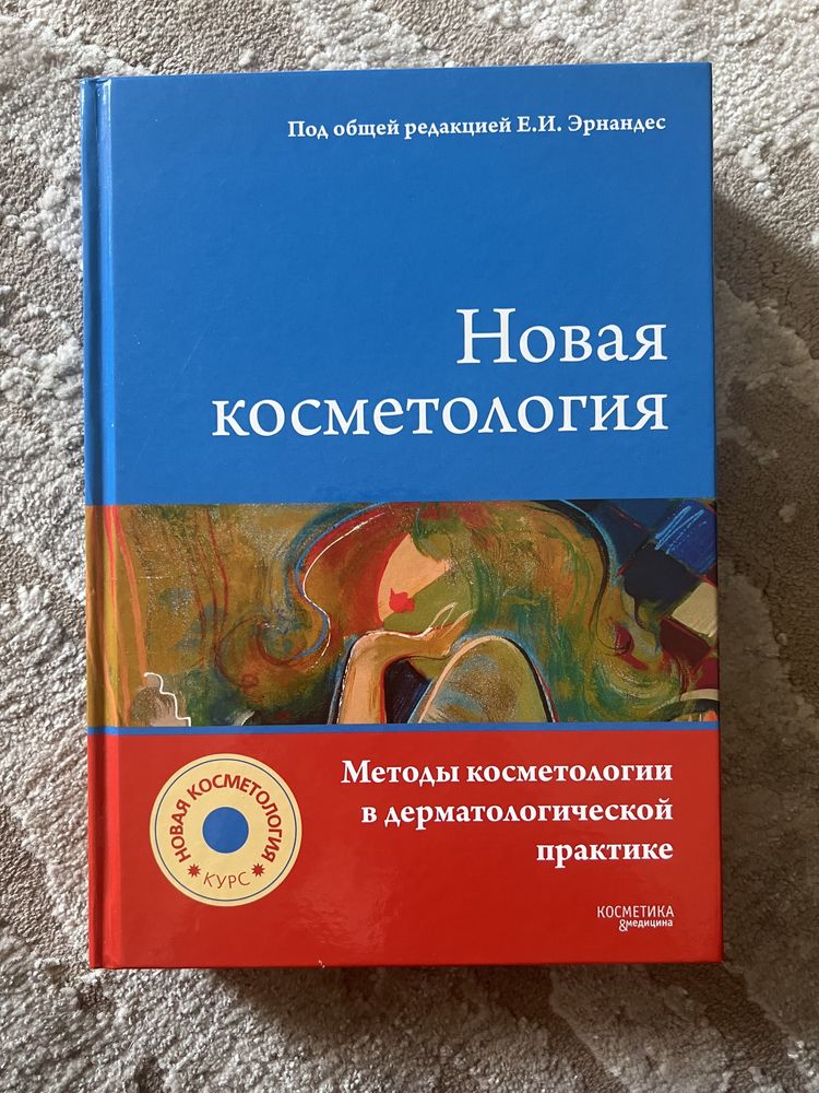 Новая косметология. Методы косметологии в дерматологической практике