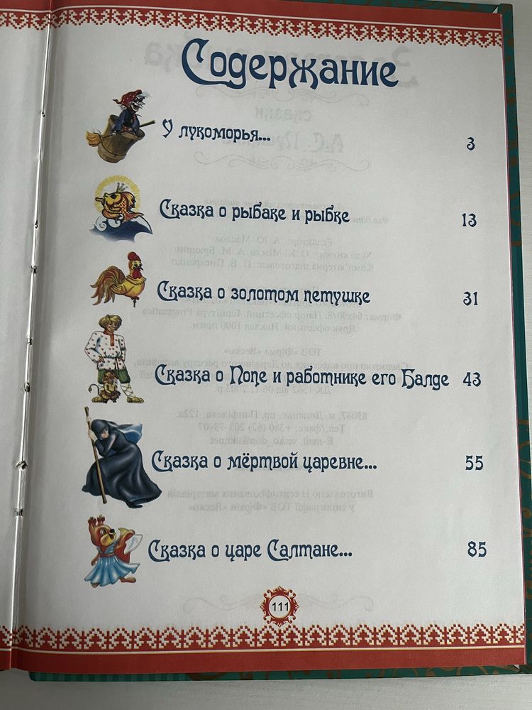 Золотая рыбка. Сказки А. С. Пушкина