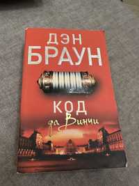 Книга Дэн Браун «Код да Винчи»