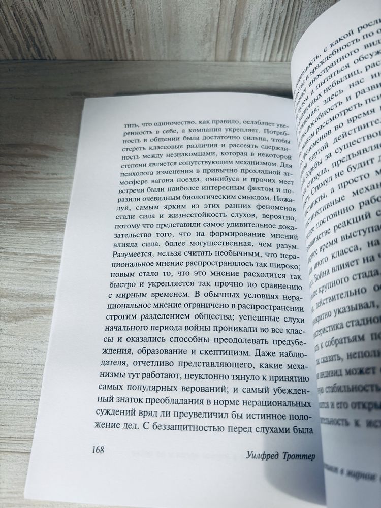 "Стадный инстинкт в мирное время и на войне" Уилфред Троттер