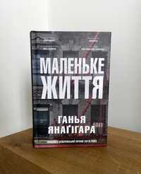 Книга Маленьке життя (Ганья Янаґігара)