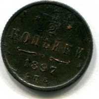 Монета 1/2 копейки 1897 г.