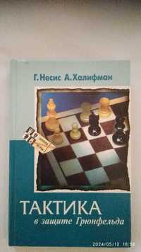 Тактика в защите Грюнфельда  Г. Несис А. Халифман Книги по шахматам