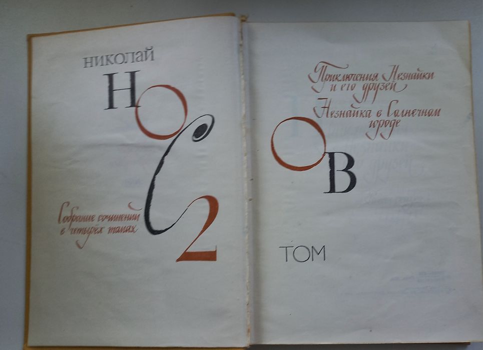 Николай Носов собрание сочинений том 2 Приключения Незнайки