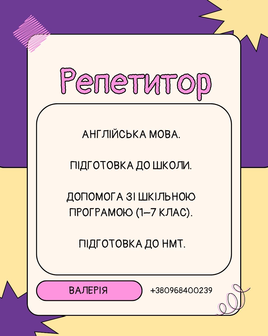 Репетитор: англійська, НМТ, підготовка до школи, 1–7 класи