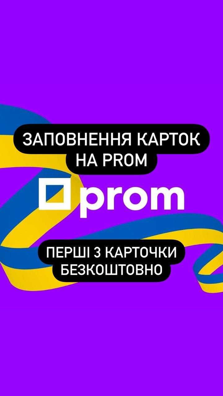 Заповнення карток товару для сайту на Пром