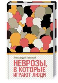 Книга неврозы в которые играют люди (Рус) Олександр Стражний