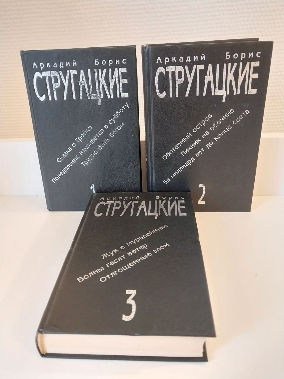 Аркадий и Борис Стругацкие Сочинения в трёх томах