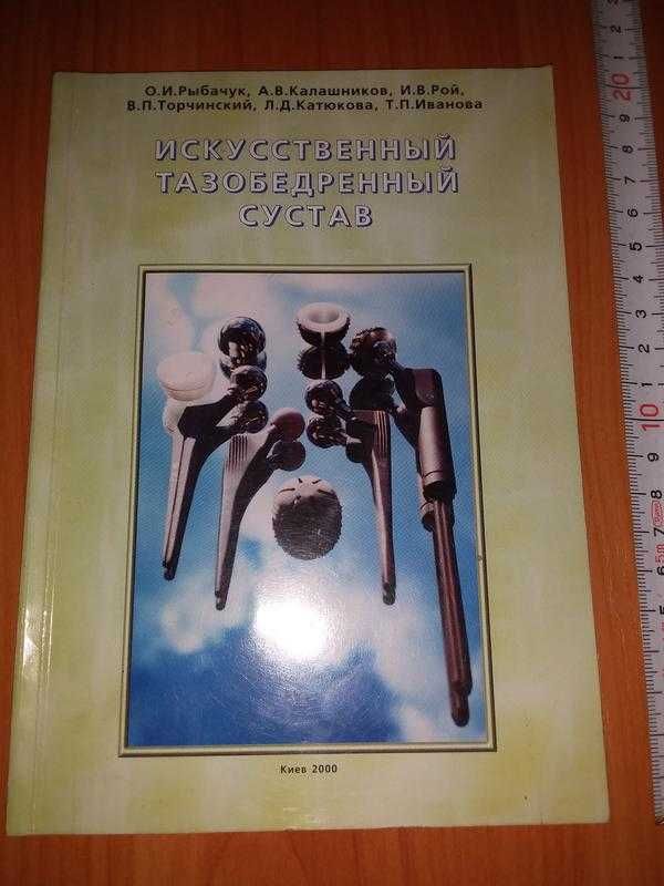 Книга Рыбачук Калашников "Искусственный Тазобедренный Сустав" Тир 500.