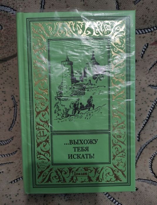 Рамка БПНФ Евгений Титаренко "Выхожу тебя искать" детективы