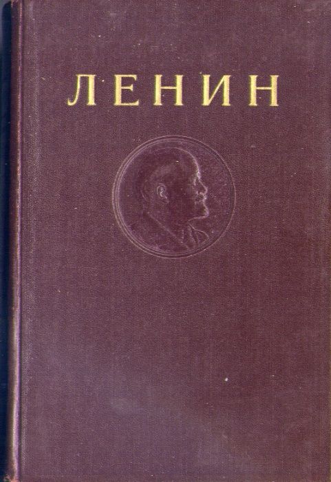 ЛЕНИН В.И. Собр. соч, 4-е изд (1946 – 1949гг), 14 томов = Антикварные