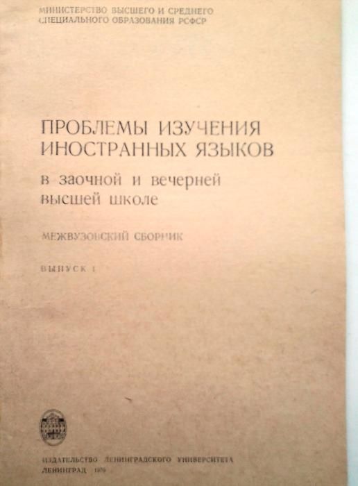 Проблемы изучения иностранных языков в заочной и вечерней высшей школе