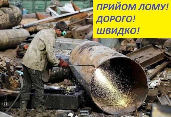 Швидкий викуп металу | Чорний і кольоровий лом | Виїзд у день дзвінка
