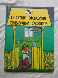 Сказочный словарик Fairytale dictionary Детская книга