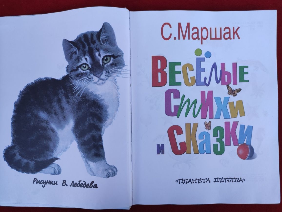 Самуиил Маршак Веселые стихи и сказки