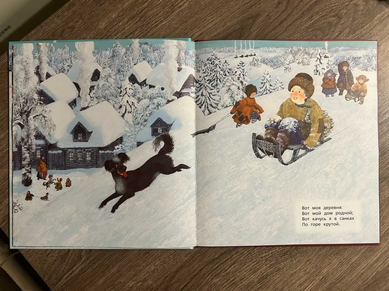 Детская новогодняя книга - Иван Суриков "Детство. Вот моя деревня..."