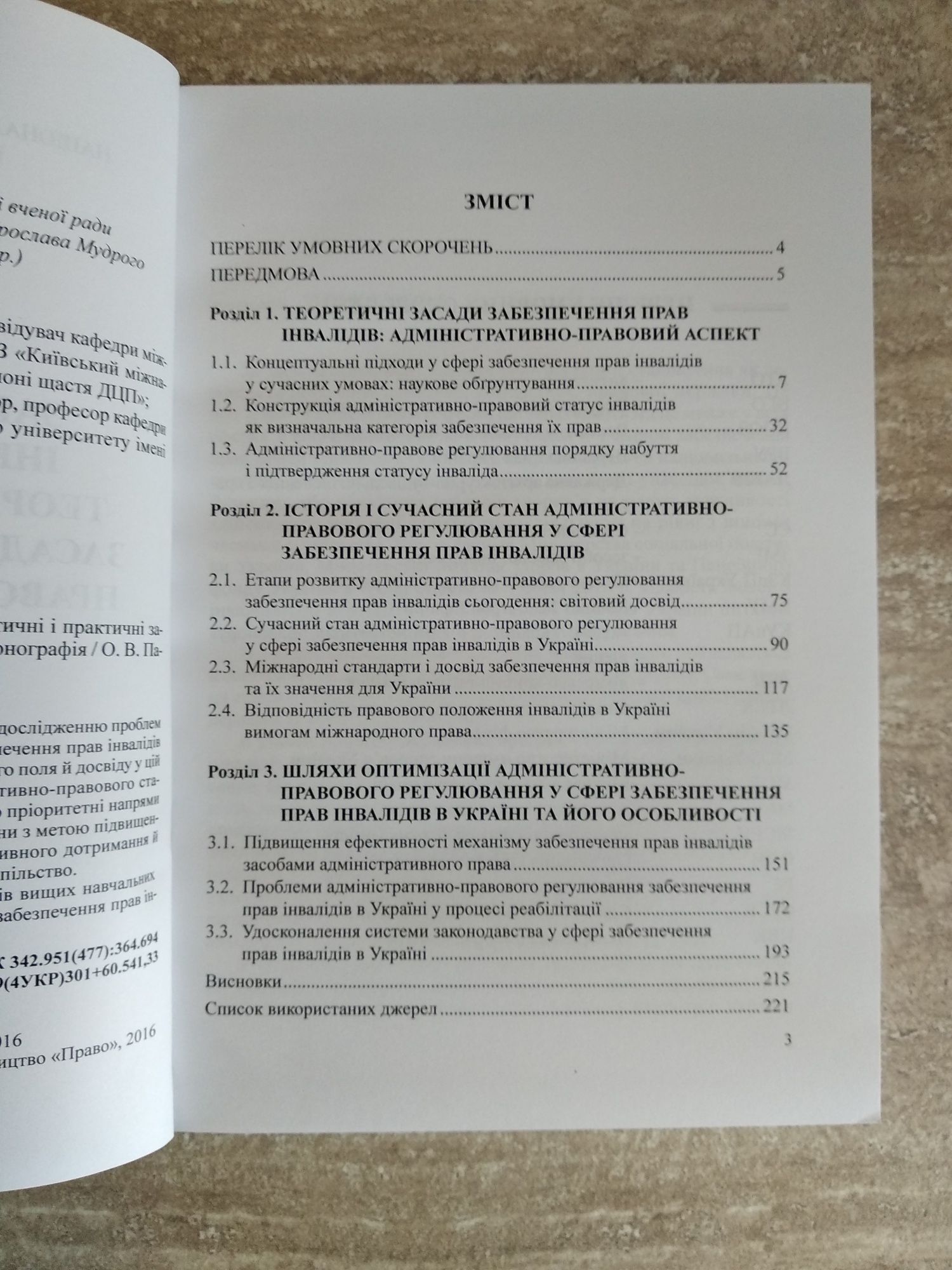 "Забезпечення прав інвалідів в Україні: теоретичні і практичні засади"
